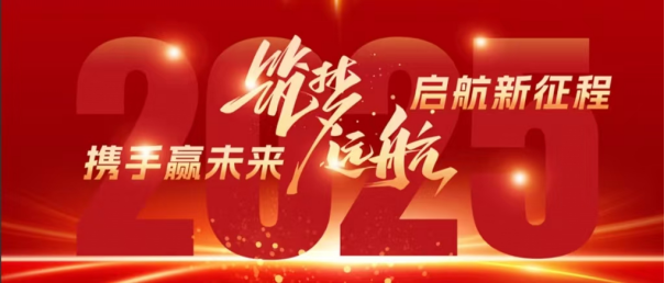廣東誠越：回首 2024 璀璨路，展望 2025 新征途