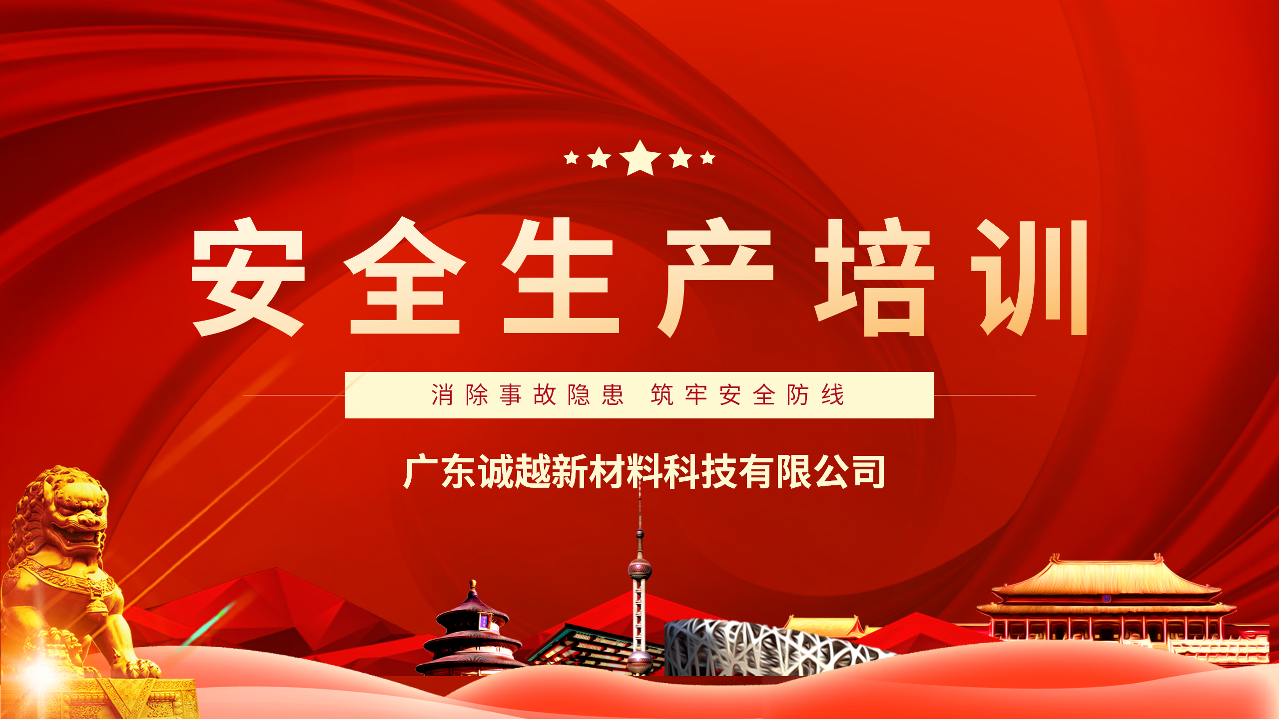 強化安全意識，筑牢發(fā)展基石 —— 廣東誠越組織全體員工開展 2025 年安全生產(chǎn)培訓
